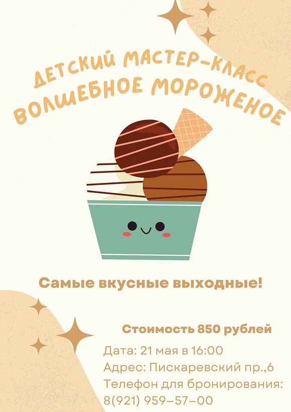Мастер-класс «Волшебное мороженое»