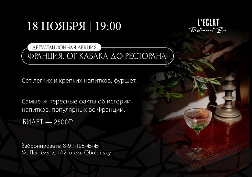 Дегустационная лекция «Франция. От Кабака до ресторана»
