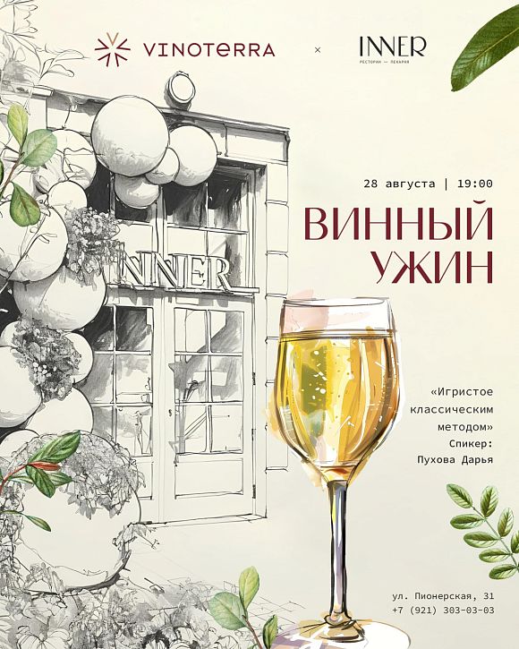 Игристый вечер