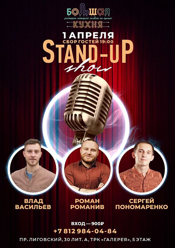Stand-Up шоу