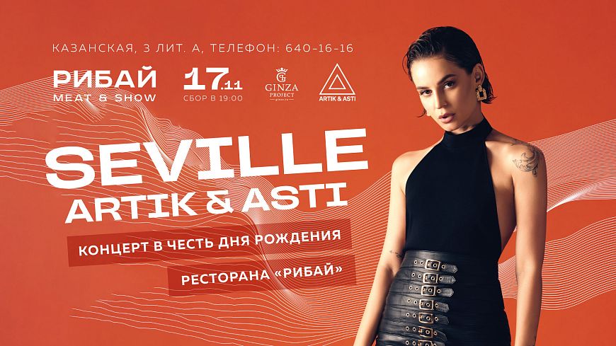 День рождения ресторана «Рибай» с SEVILLE (Artik & Asti)