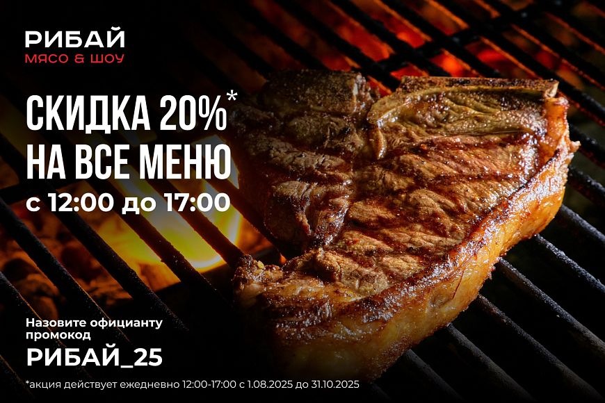 -20% скидки на меню в ресторане «Рибай»