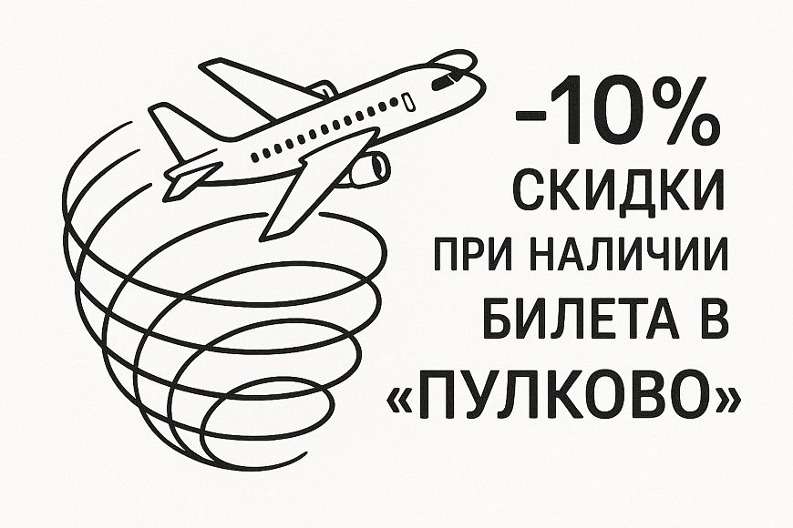 -10% скидки при наличии билета в «Пулково» на текущий день