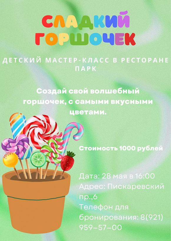 Мастер-класс «Сладкий горшочек»