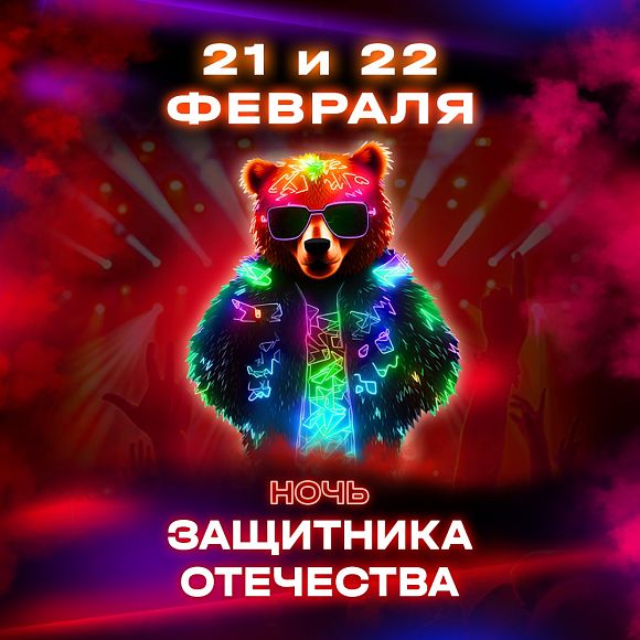Ночь защитников Отечества