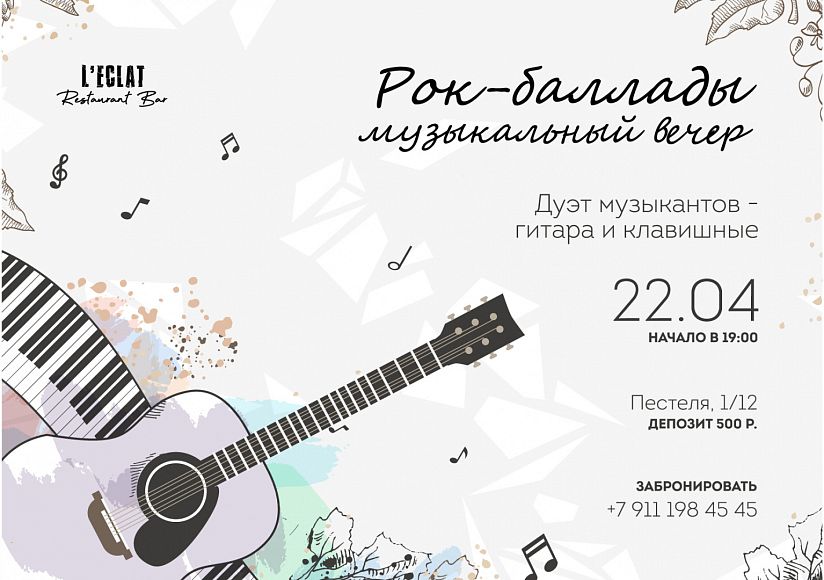 Рок-баллады, музыкальный вечер