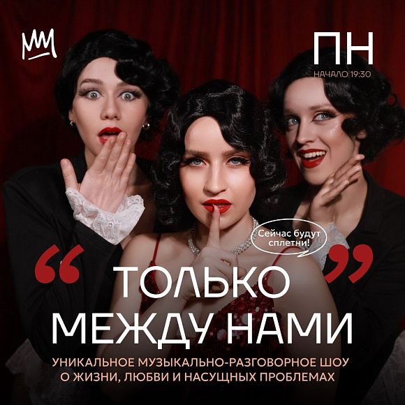 Музыкально-разговорное шоу «Только между нами»