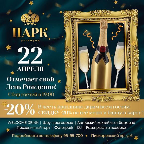 День рождения ресторана