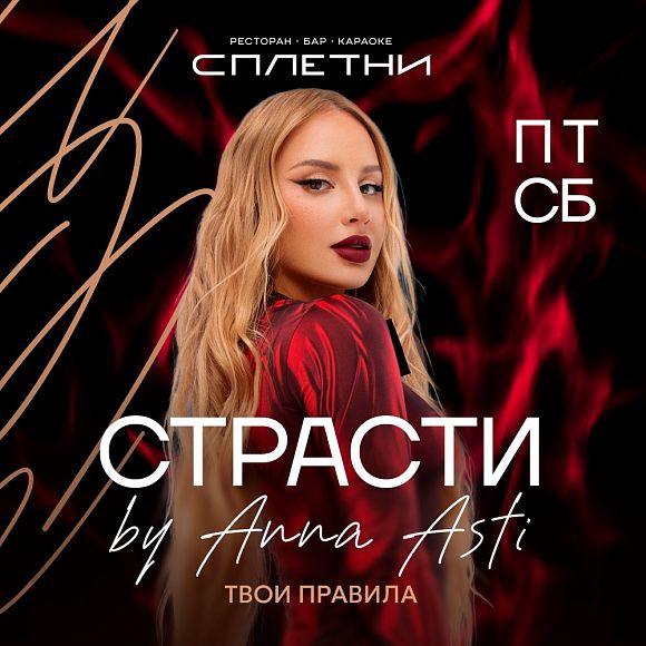 Страсти от Анны Асти