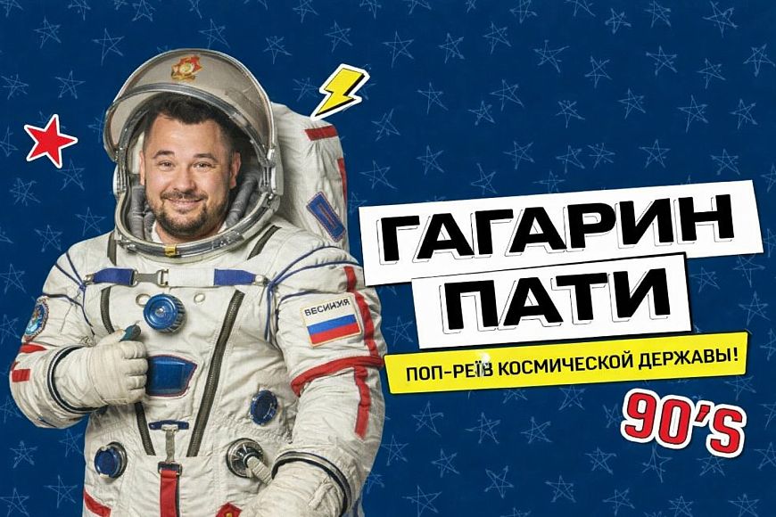 Гагарин вечеринка