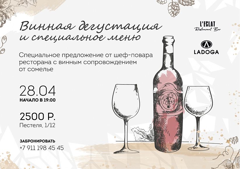 Винная дегустация и специальное меню