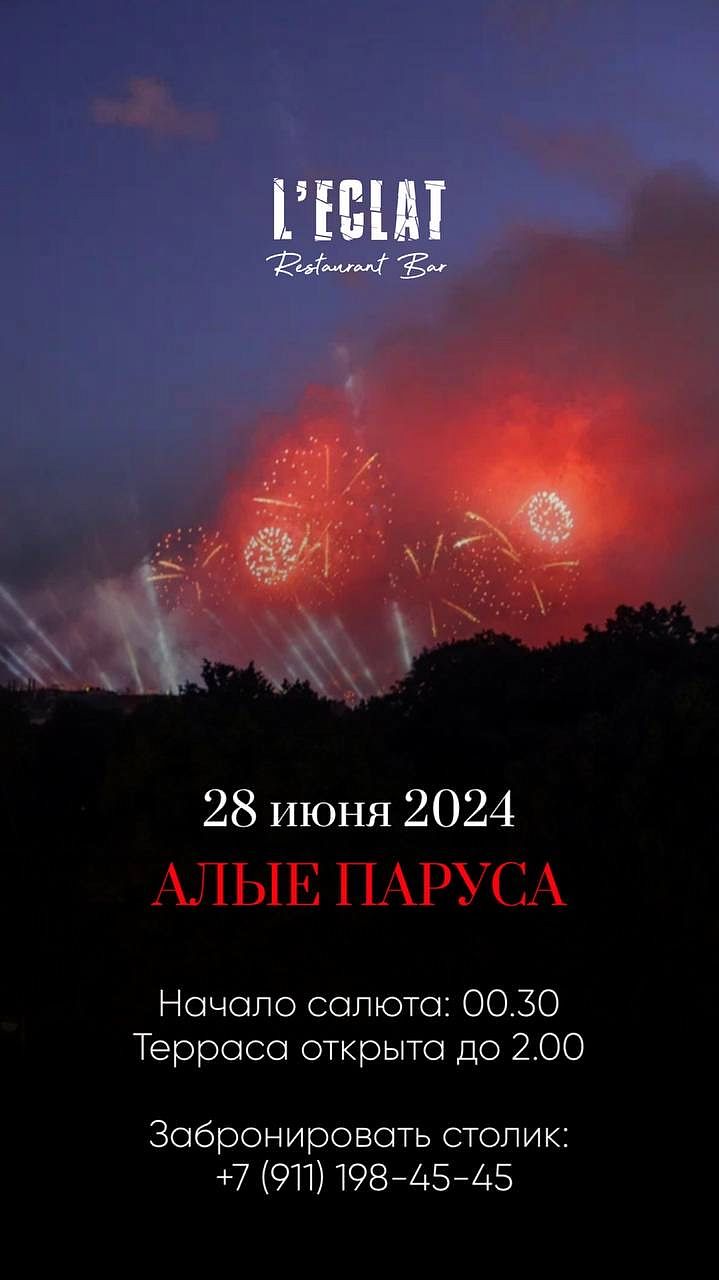 «Алые паруса» - фотография № 1