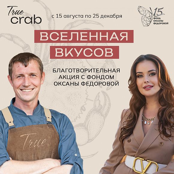 True Crab блюда из краба Оксана Федорова Вселенная вкуса 