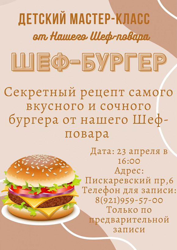 Мастер-класс по приготовлению «Шеф-бургера»