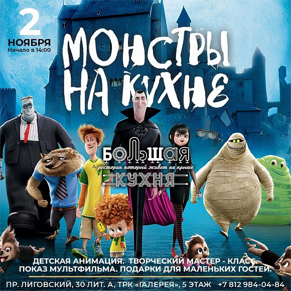 «Монстры на кухне»