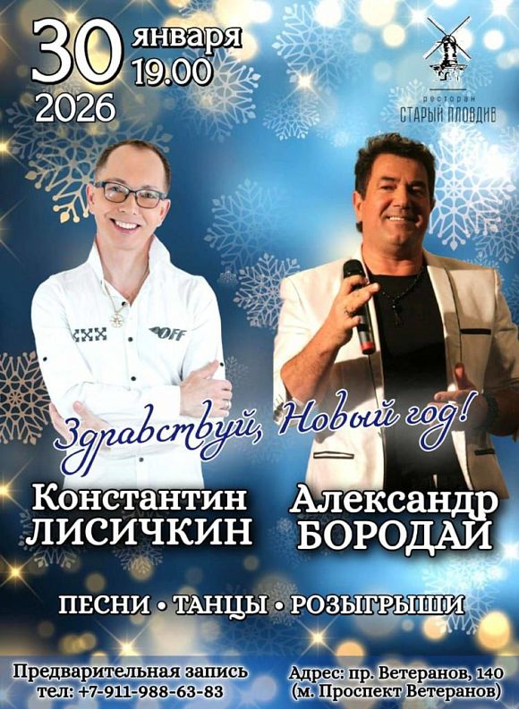 Здравствуй, Новый год: Константин Лисичкин и Александр Бородай