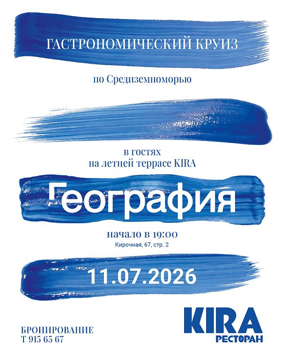 «Кира» x «География»: продолжение гастрономического круиза по Средиземноморью
