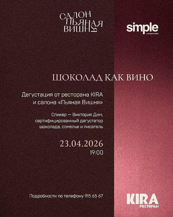 Ресторан «Кира» x Салон «Пьяная вишня‭»