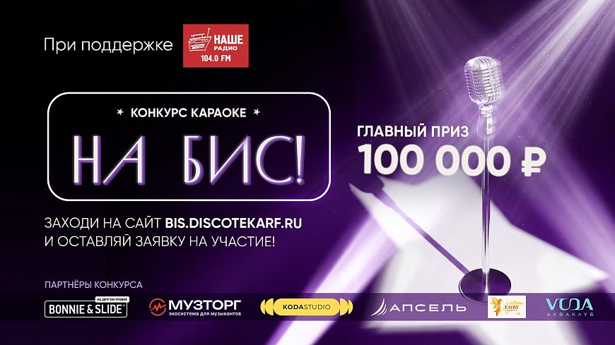 Ежегодный караоке-конкурс «На бис» возвращается