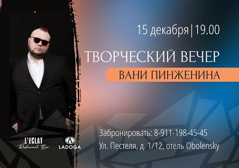 Творческий вечер Вани Пинженина