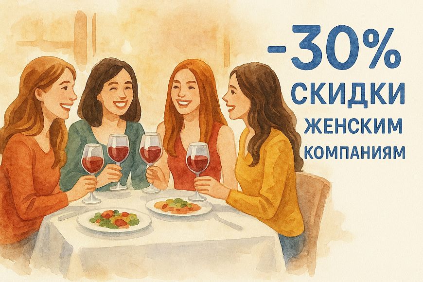 -30% скидки женским компаниям по четвергам в ресторане «Этаж 41»