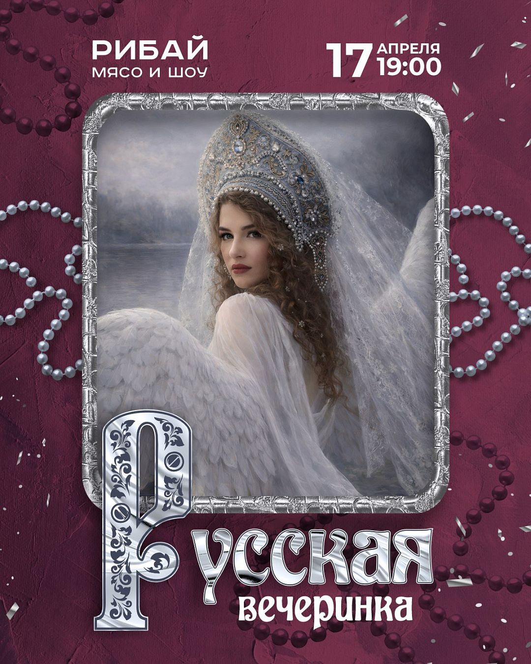 Русская вечеринка - фотография № 1