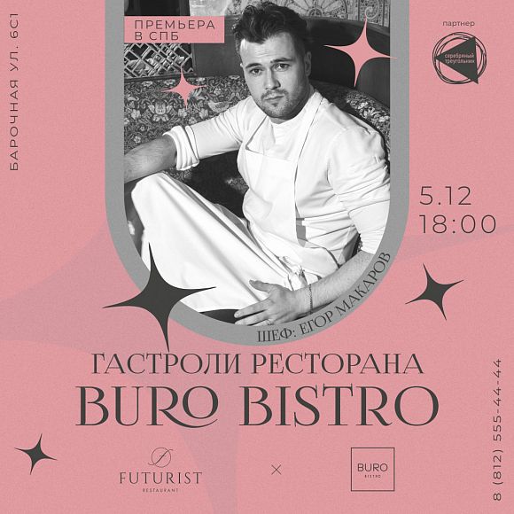 Futurist Алексей Алексеев BURO Bistro Бюро Бистро Футурист