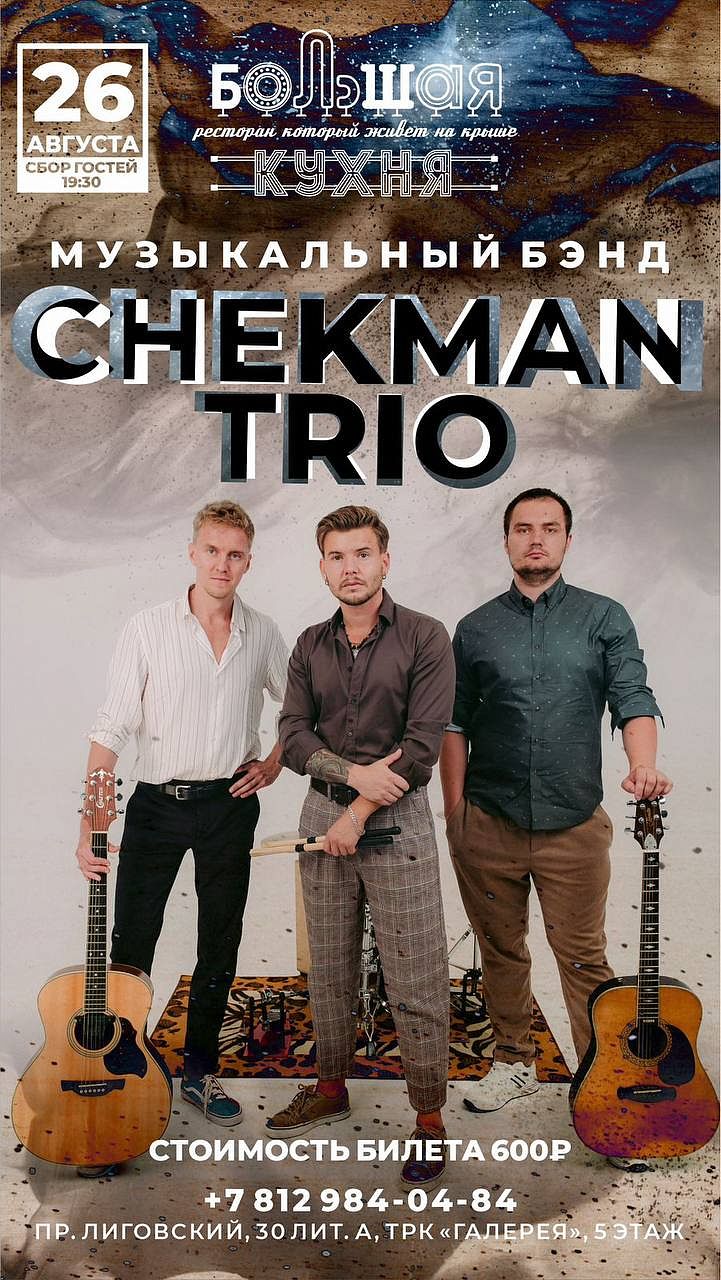 Chekman Trio - фотография № 1