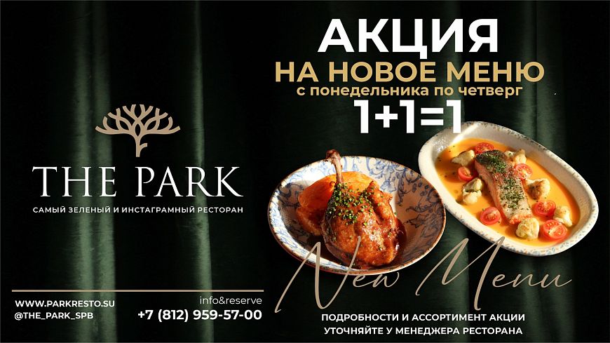 1+1=1 на все меню с понедельника по четверг в The Park