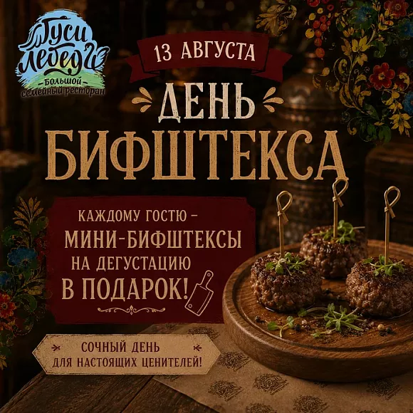 День бифштекса
