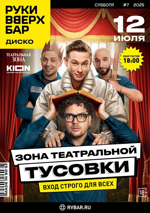 Тематическая вечеринка «Зона театральной тусовки. Вход строго для всех»