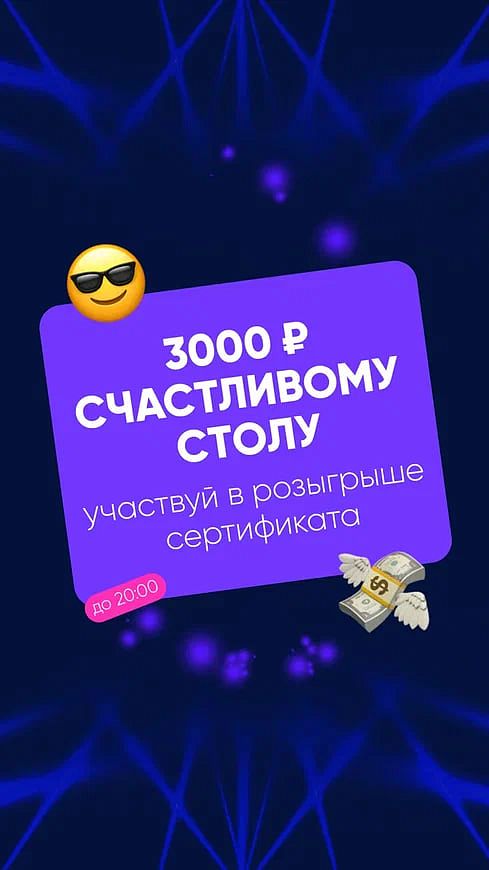 Счастливый стол в «Клубе 154»