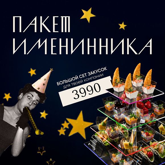 Пакет именинника в клубах «Дискотека.РФ»