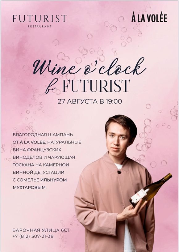 Wine o’clock в Futurist