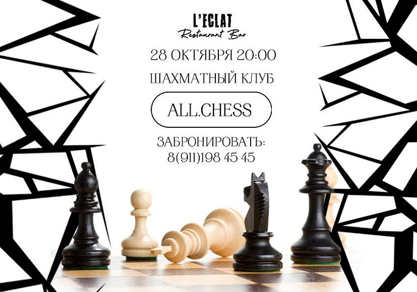 Играем в шахматы с клубом All.chess