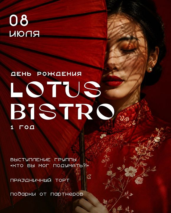 День рождения «Лотус бистро»