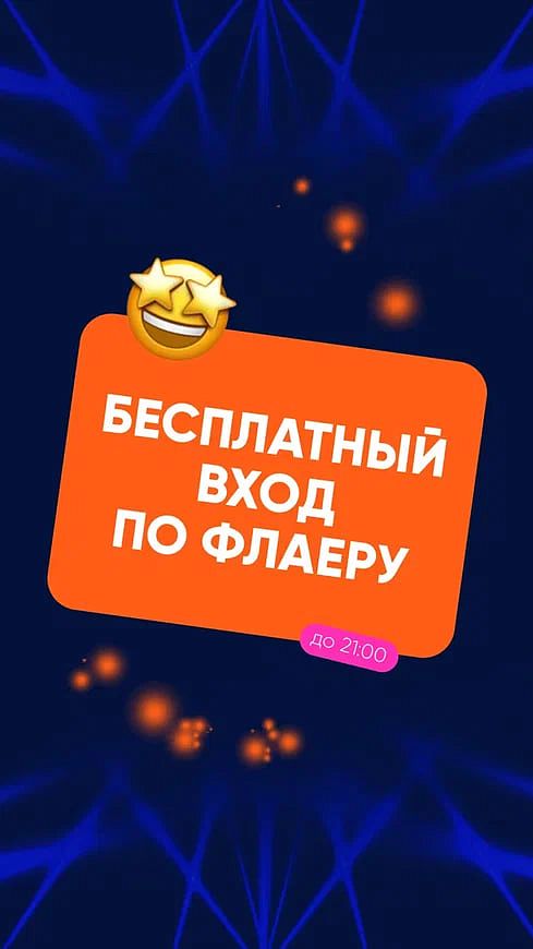 Бесплатный вход по флаеру в «Фабрике»