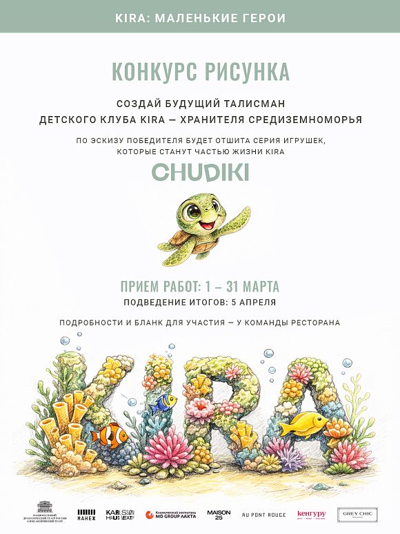 Конкурс детского рисунка «"Кира" / Kira: Маленькие герои»