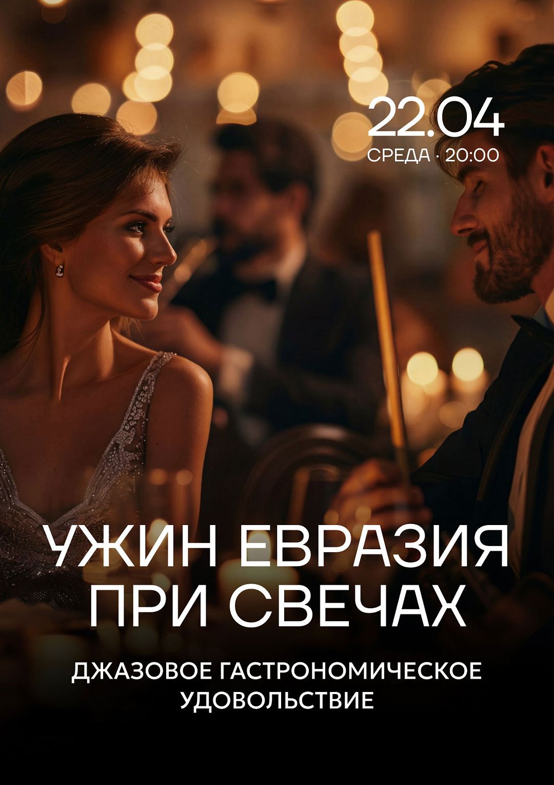 Ужин «Евразия» при свечах - фотография № 1