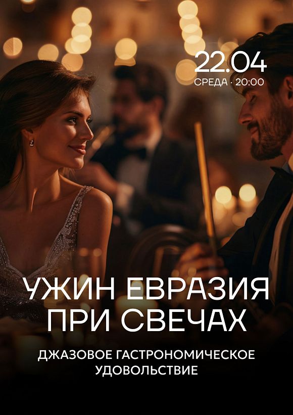 Ужин «Евразия» при свечах