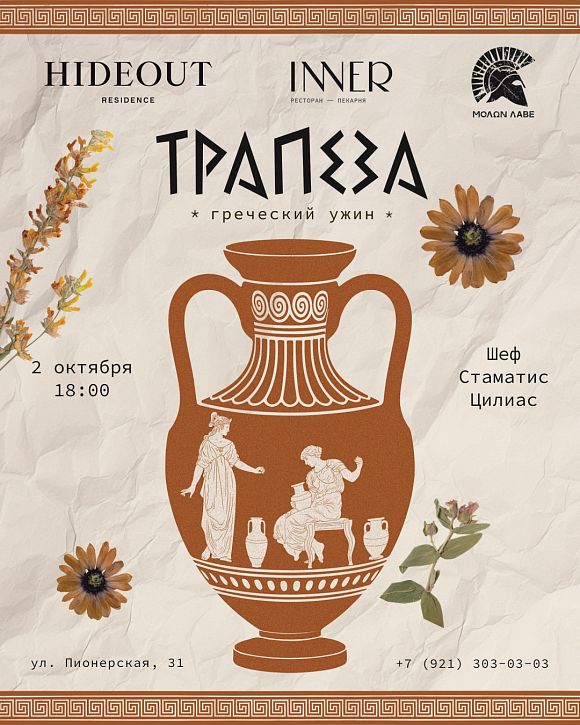 Ехал грека: греческий ужин с Стаматисом Цилиасом