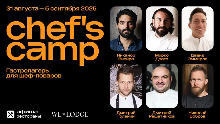 Гастрономический лагерь Chef’s Camp 2025 в We Lodge
