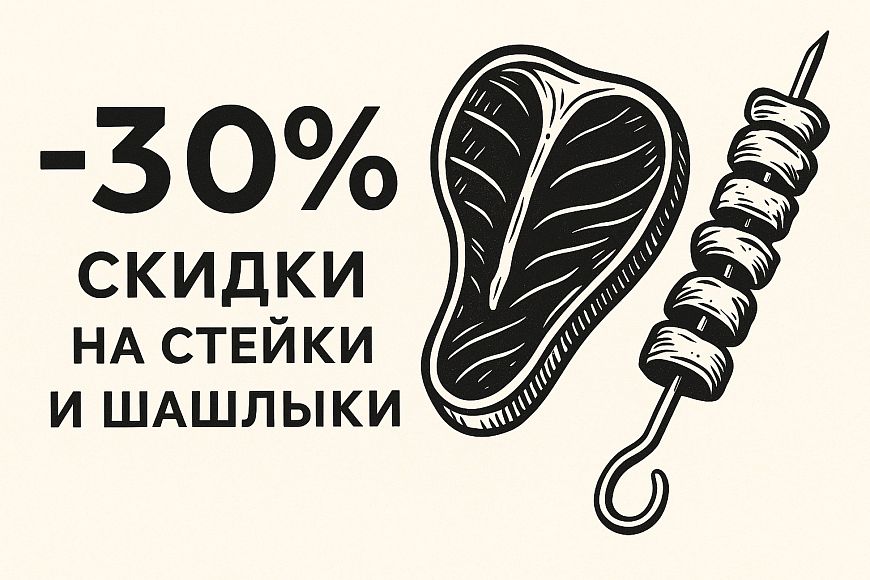 -30% скидки на все стейки и шашлыки в Baden Baden