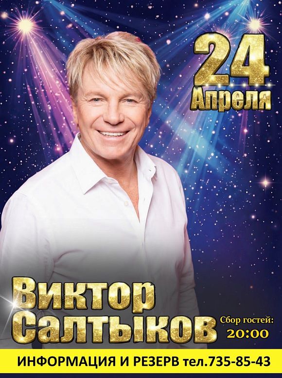 Виктор Салтыков