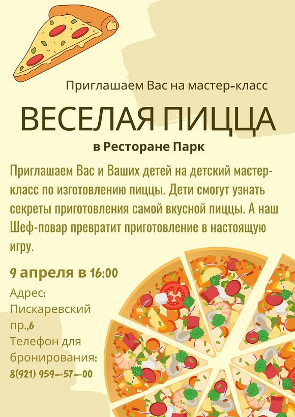 Мастер-класс «Веселая пицца»