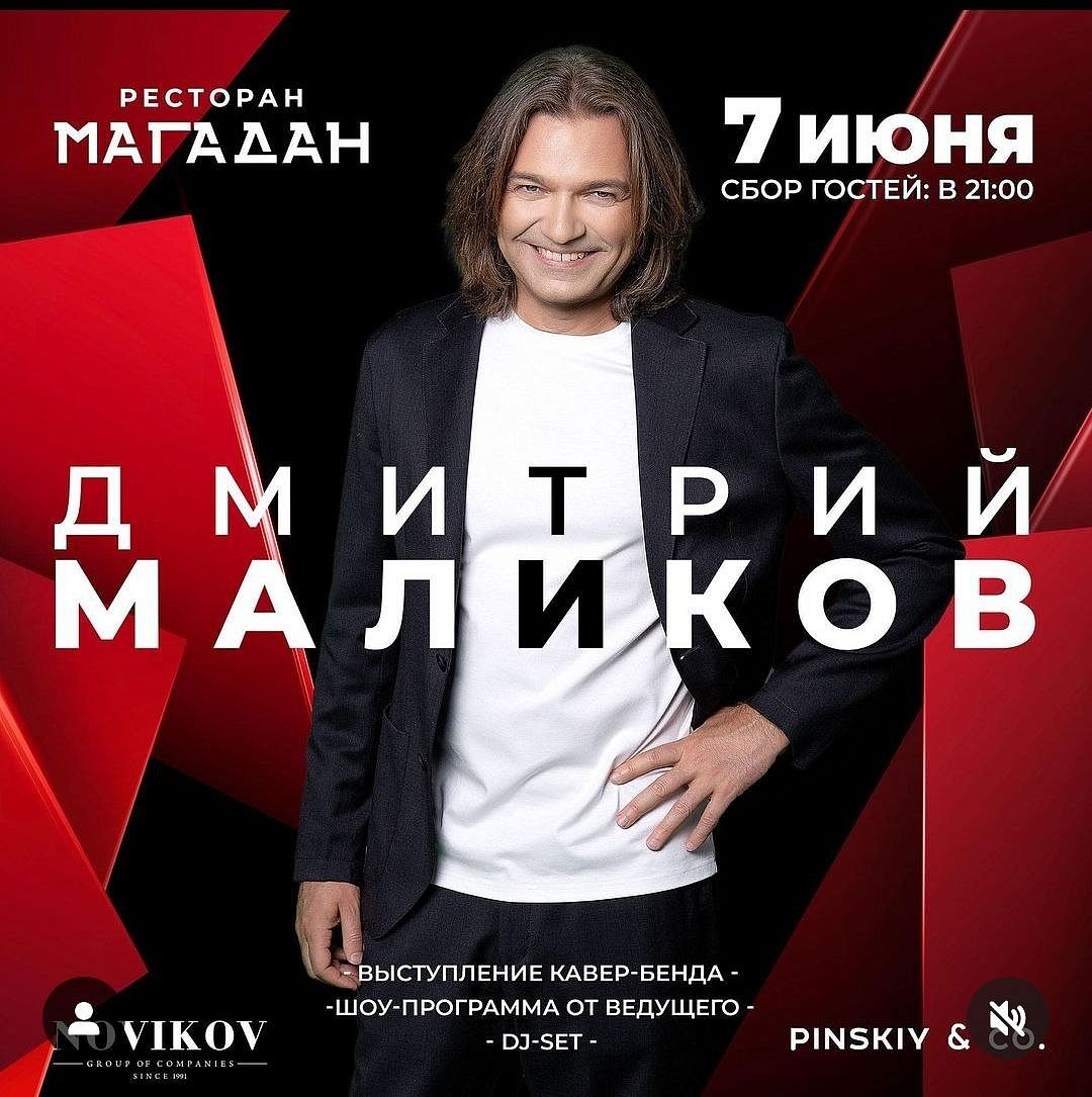 Концерт Дмитрия Маликова - фотография № 1