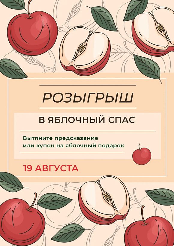 Яблочный Спас