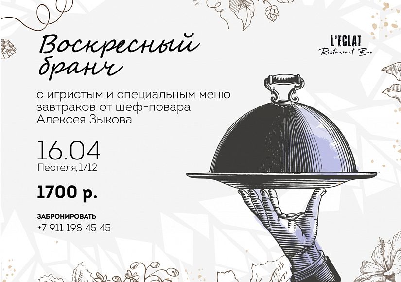 Воскресный бранч