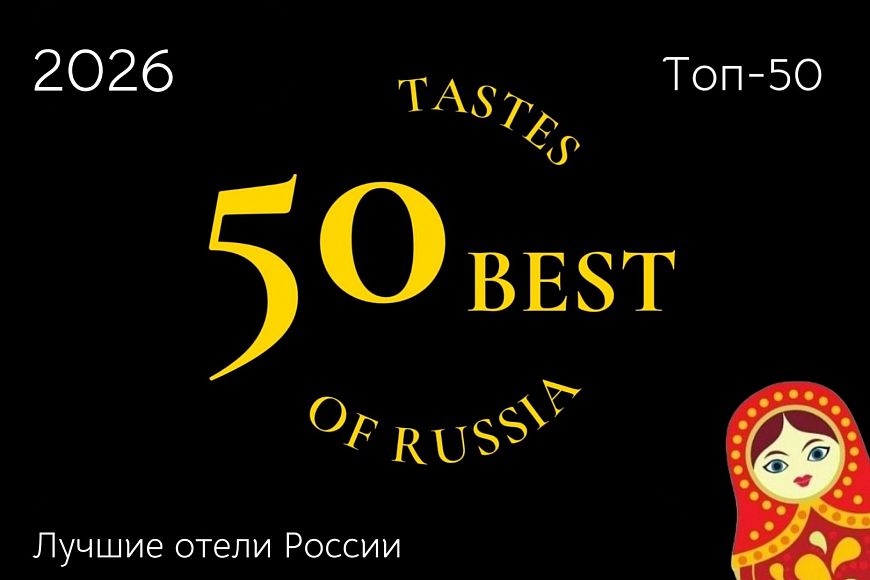 Топ-50 лучших отелей России 2026 по версии 50 Best Tastes of Russia