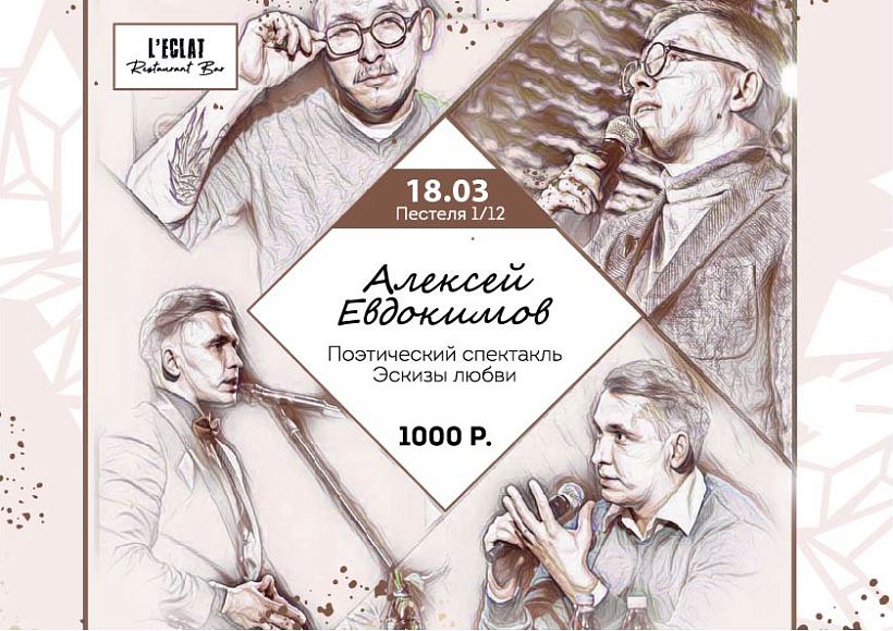 Поэтический спектакль Алексея Евдокимова